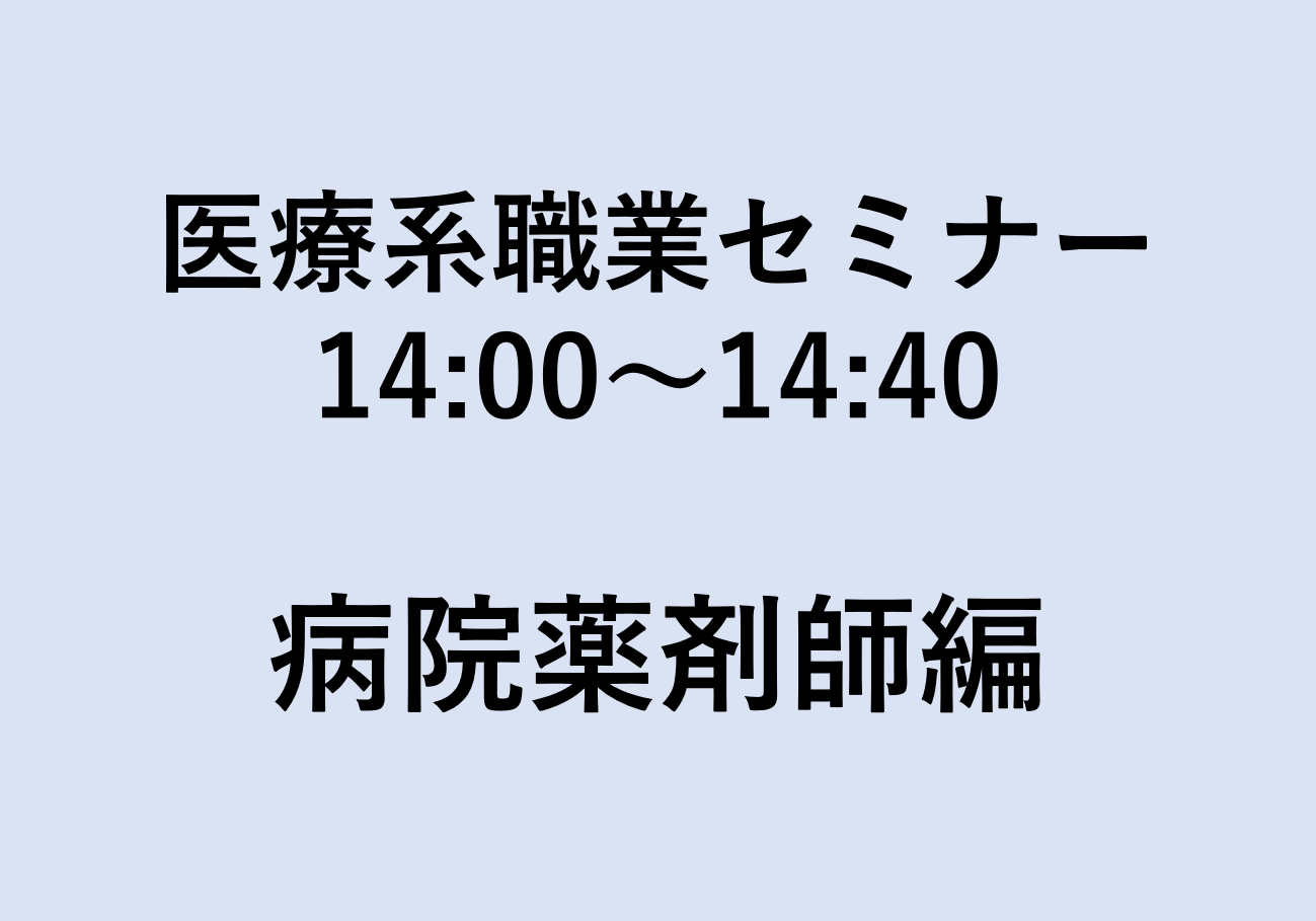 医療系職業セミナー 病院薬剤師