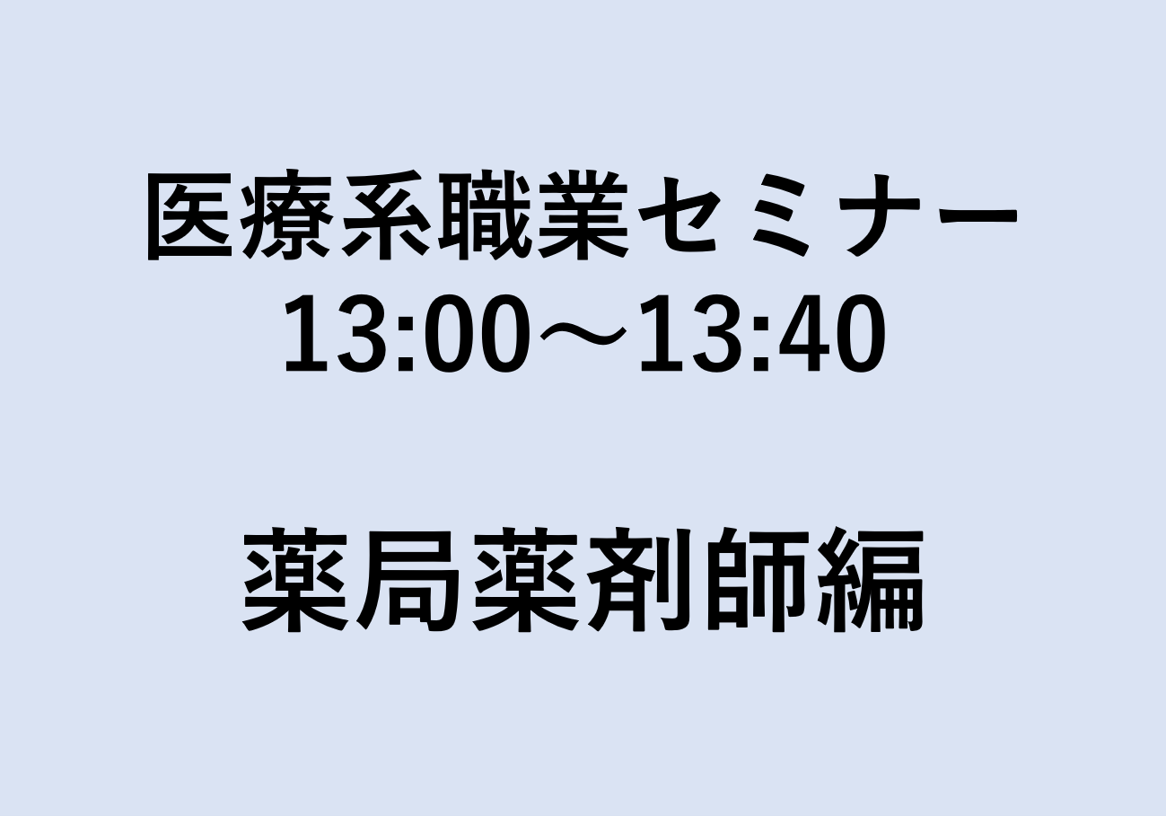 医療系職業セミナー 薬局薬剤師