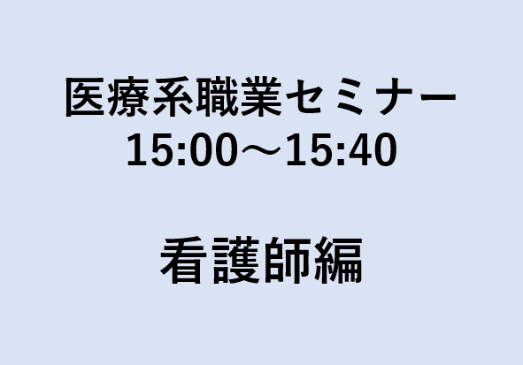 医療系職業セミナー 看護師