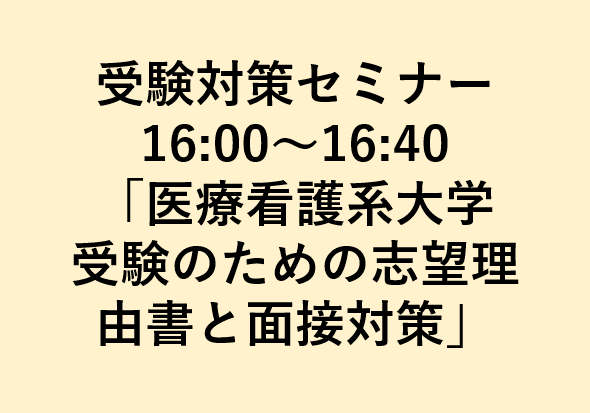 医療系受験対策セミナー