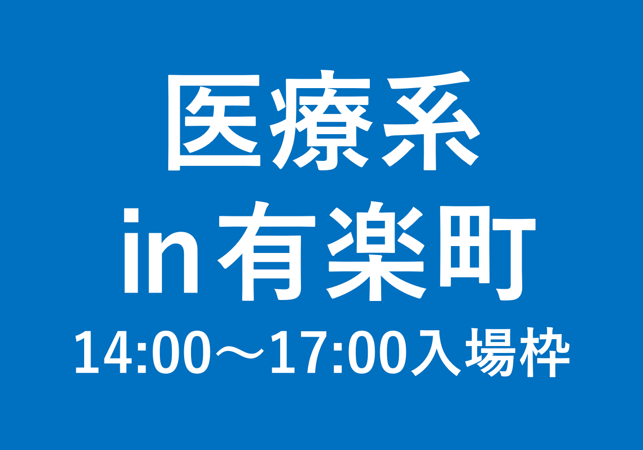 医療系有楽町会場（14:00～17:00の入場枠)