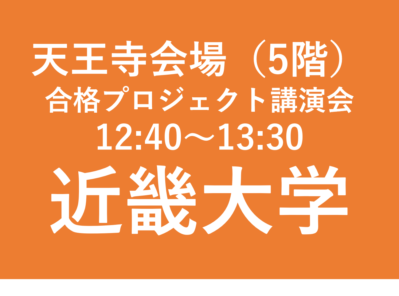 天王寺会場（５F）合格プロジェクト講演会　近畿大学