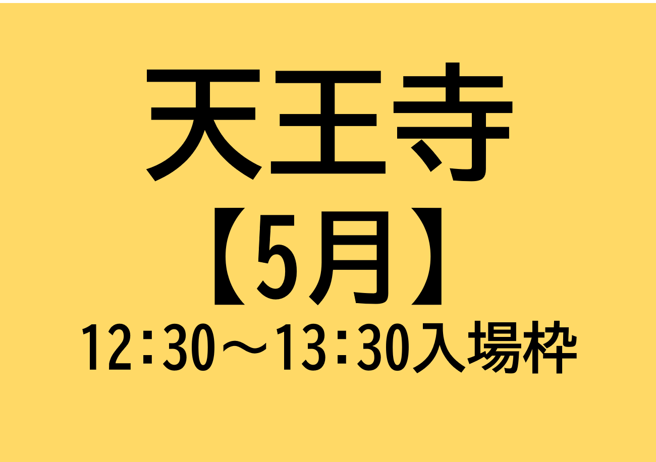 天王寺会場（12:30～13:30入場枠)