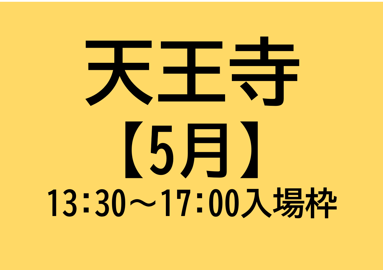 天王寺会場（13:30～17:00入場枠)