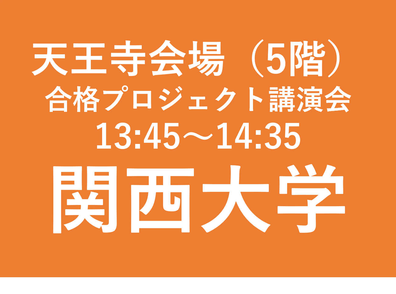 天王寺会場（５F）合格プロジェクト講演会　関西大学