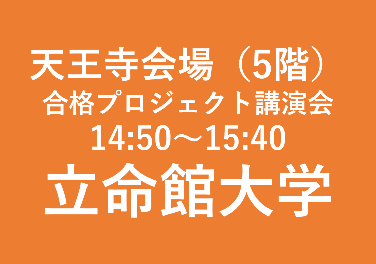 天王寺会場（５F）合格プロジェクト講演会　立命館大学