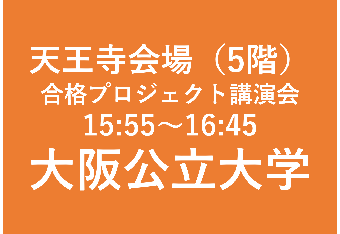 天王寺会場（５F）合格プロジェクト講演会　大阪公立大学