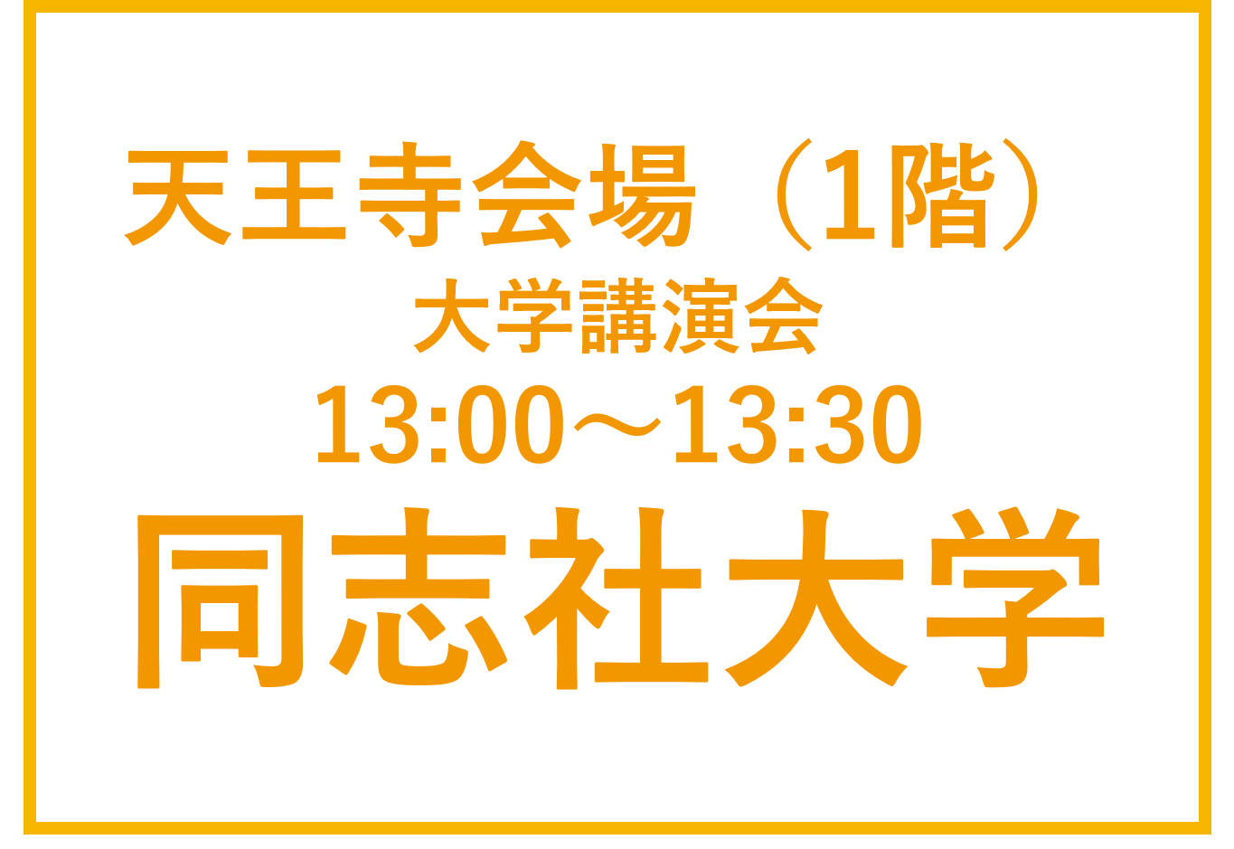 天王寺会場（1F）大学講演会　同志社大学