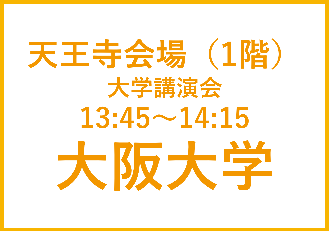 天王寺会場（1F）大学講演会　大阪大学