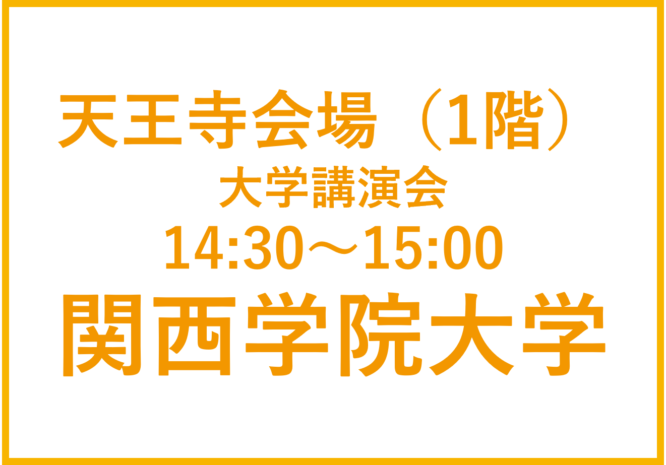 天王寺会場（1F）大学講演会　関西学院大学