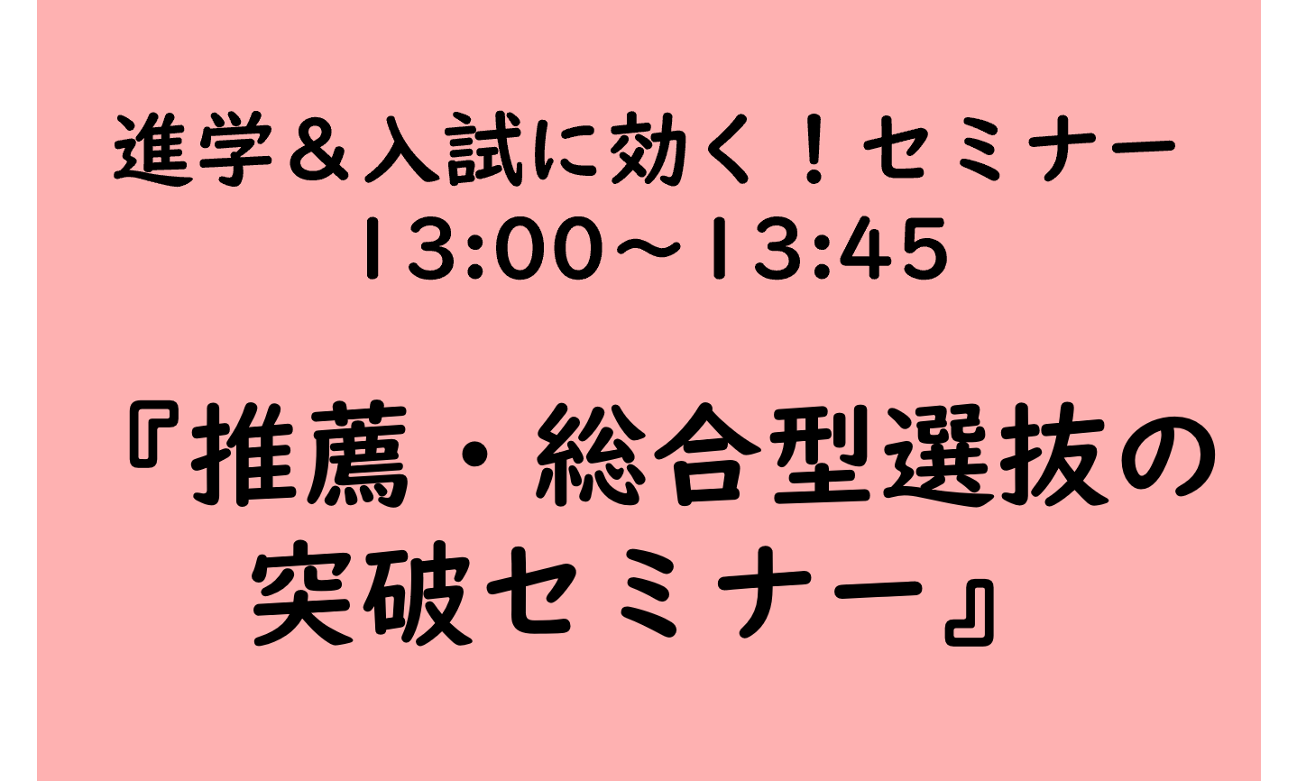広島会場 進学＆入試に効く！セミナー