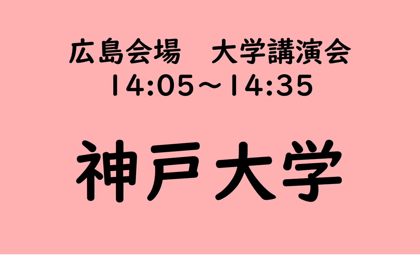 広島会場 大学講演会 神戸大学