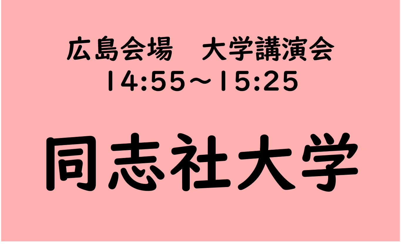 広島会場 大学講演会 同志社大学