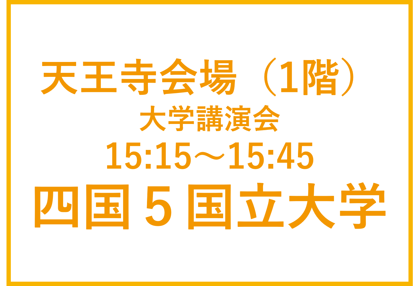 天王寺会場（1F）オンライン講演会　四国５国立大学