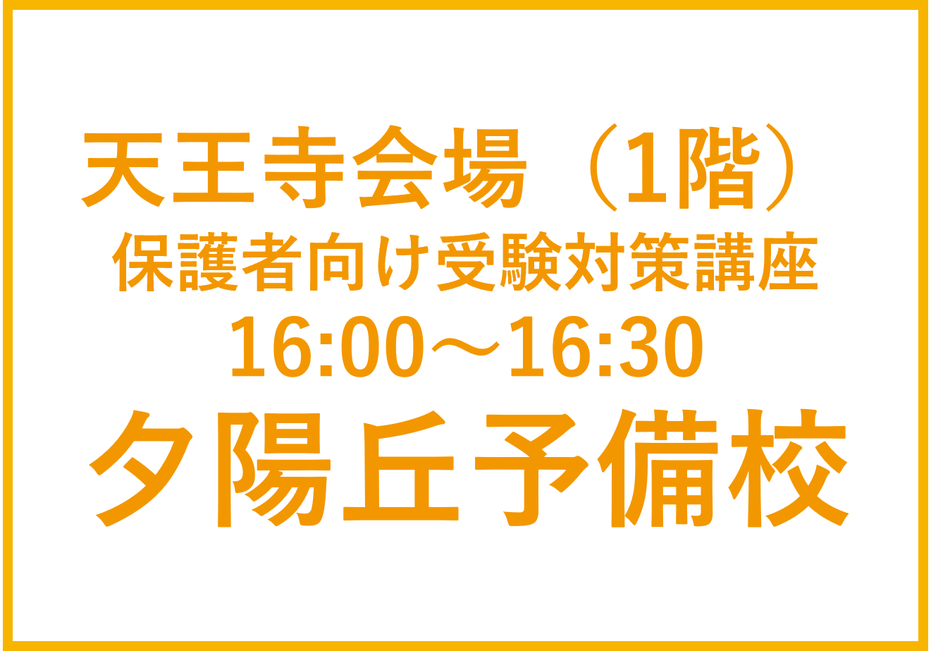 天王寺会場（1F）保護者向け受験対策講座　夕陽丘予備校