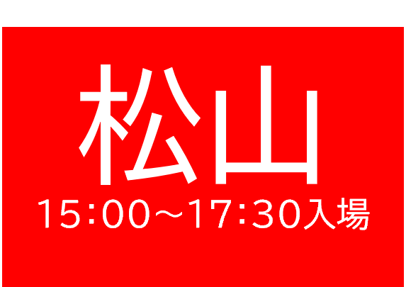 ひろしまの大学フェス2026in松山　来場予約